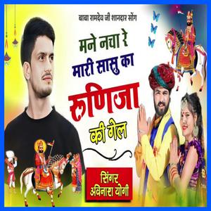 मने नचा रे म्हारी सासू का रुणिजा की गेल