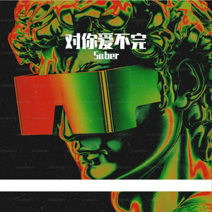 Suber-对你爱不完（Suber remix）