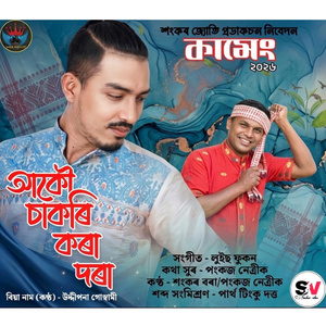 কামেং ২০২৬ । চাকৰি কৰা দৰা