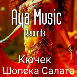 Кючек Шопска Салата