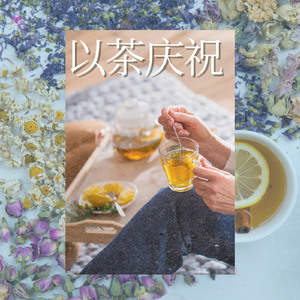 以茶庆祝