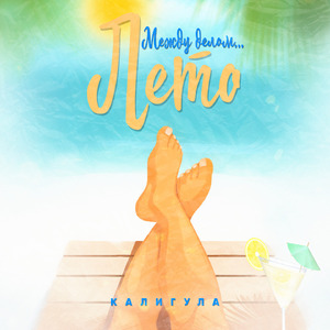 Между делом лето