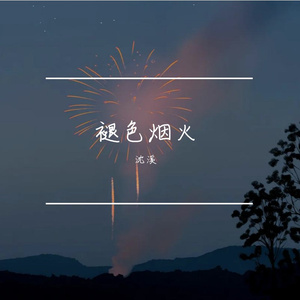 《褪色烟火》