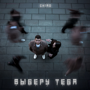 Выберу тебя