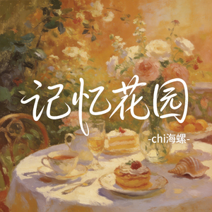 记忆花园（原版）