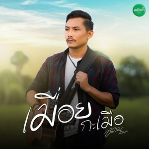 เมื่อยกะเมือ