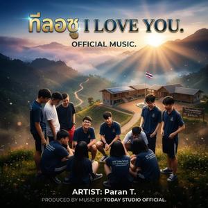 ทีลอซู I LOVE YOU