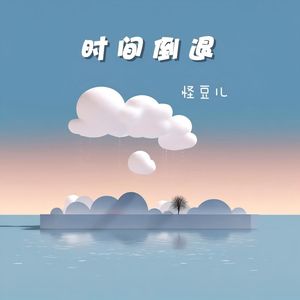 时间倒退（1.1x）