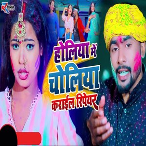 Holiya Mein Choliya Karail Repair