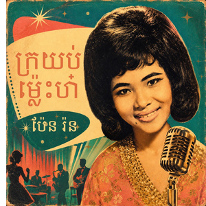ក្រយប់ម្លេះហ៎