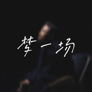 梦一场 - 萨克斯爵士