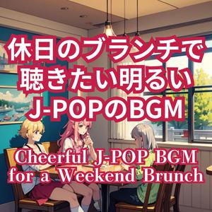 バルコニーの風 (Balcony Wind)