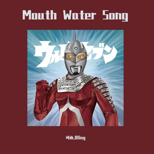 Mouth Water Song（prod byGLOCK幺七）