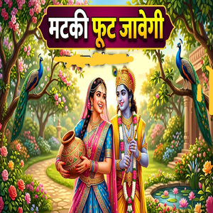 मटकी फूट जावेगी (Instrumental)