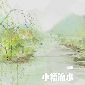 小桥流水