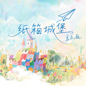 纸箱城堡