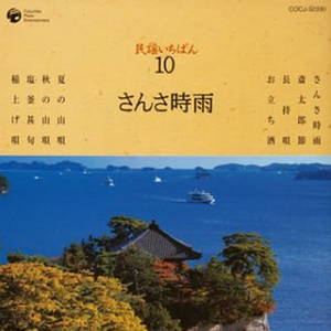 相馬盆唄(福島)