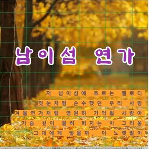 남이섬 연가