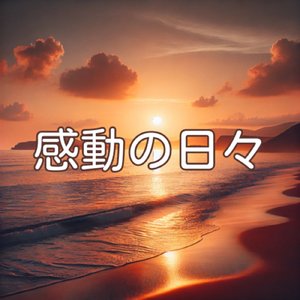感動の日々
