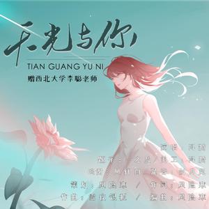 天光与你（2020年毕业赠西北大学李聪老师）