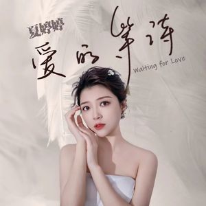 爱的等待