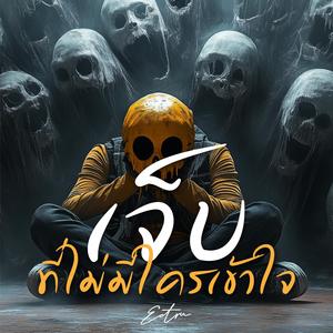 เจ็บที่ไม่มีใครเข้าใจ