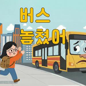 버스 놓쳤어