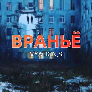 Враньё