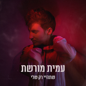 שתהיי רק שלי