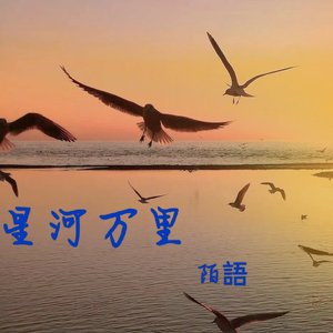星河万里