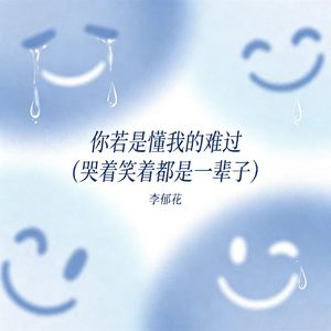 你若是懂我的难过（哭着笑着都是一辈子）