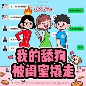 我的舔狗被闺蜜撬走