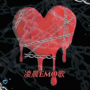 凌晨emo歌