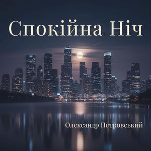 Спокійна Ніч