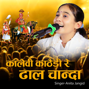 कालेवी काठैड़ी रे ढाल चान्दा