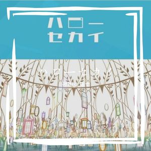 ハローセカイ