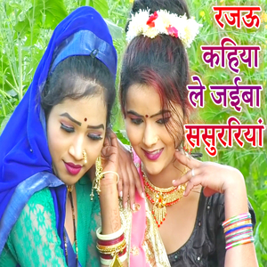 Rajau Kahiya Le Jayiba Sasurariyan