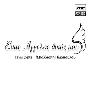 Enas Aggelos Dikos Mou