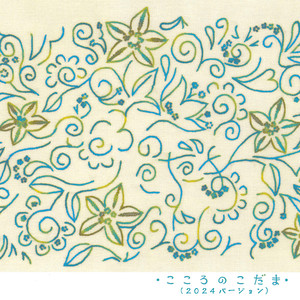 こころのこだま(2024バージョン)