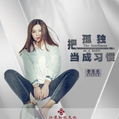 把孤独当成习惯