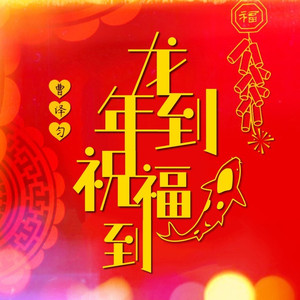 龙年到祝福到 (DJ默涵版)