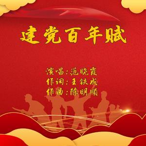 建党百年赋