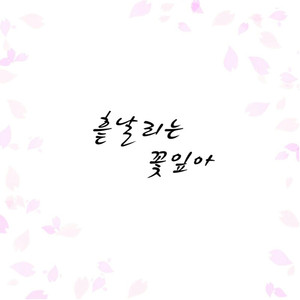 흩날리는 꽃잎아 (feat. 술제이, 김민정)