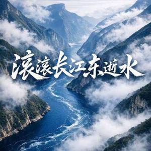 滚滚长江东逝水  (Cover 楊洪基)