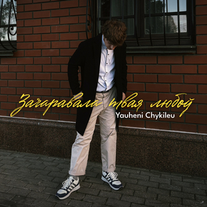 Зачаравала твая любоў