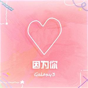 因为你