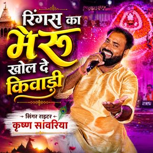 Ringas Ka Bhairu Khol De Kiwadi