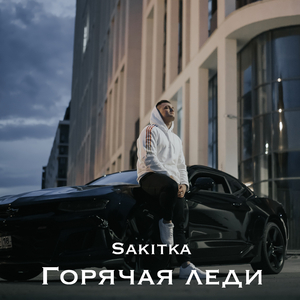 Горячая леди