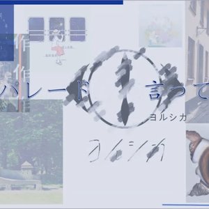 言って。vs. パレード