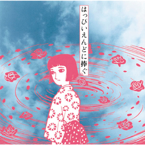 かくれんぼ〜はいからはくち